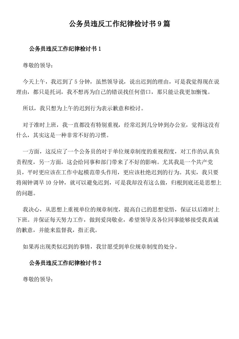 公务员违反工作纪律检讨书9篇