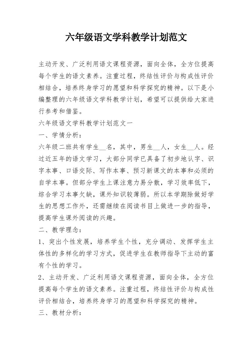 六年级语文学科教学计划范文_2