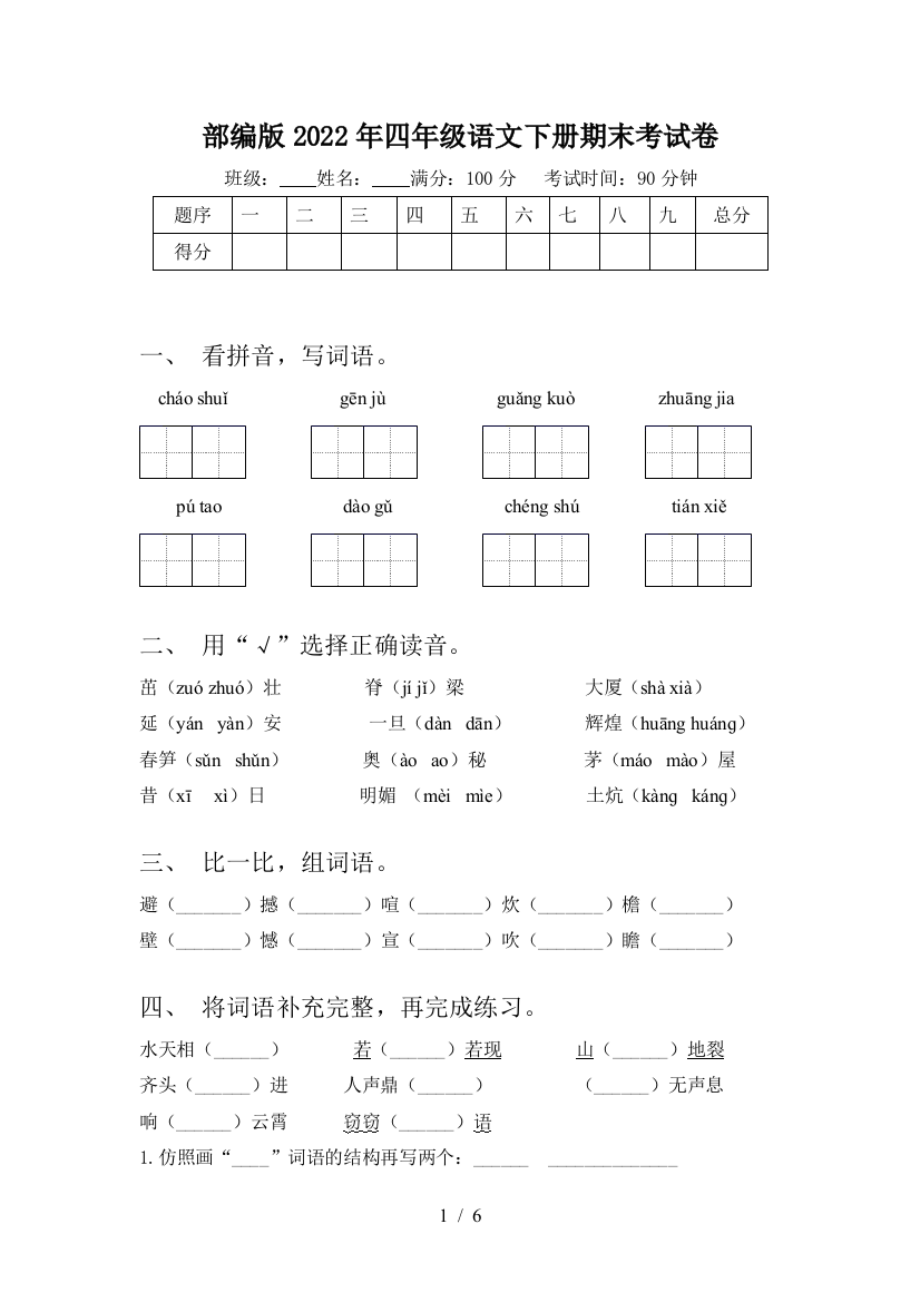 部编版2022年四年级语文下册期末考试卷