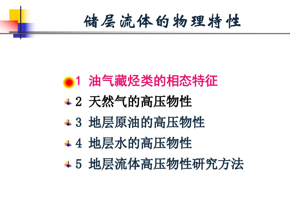 储层流体的物理特性课件