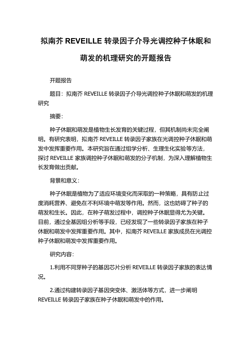 拟南芥REVEILLE转录因子介导光调控种子休眠和萌发的机理研究的开题报告