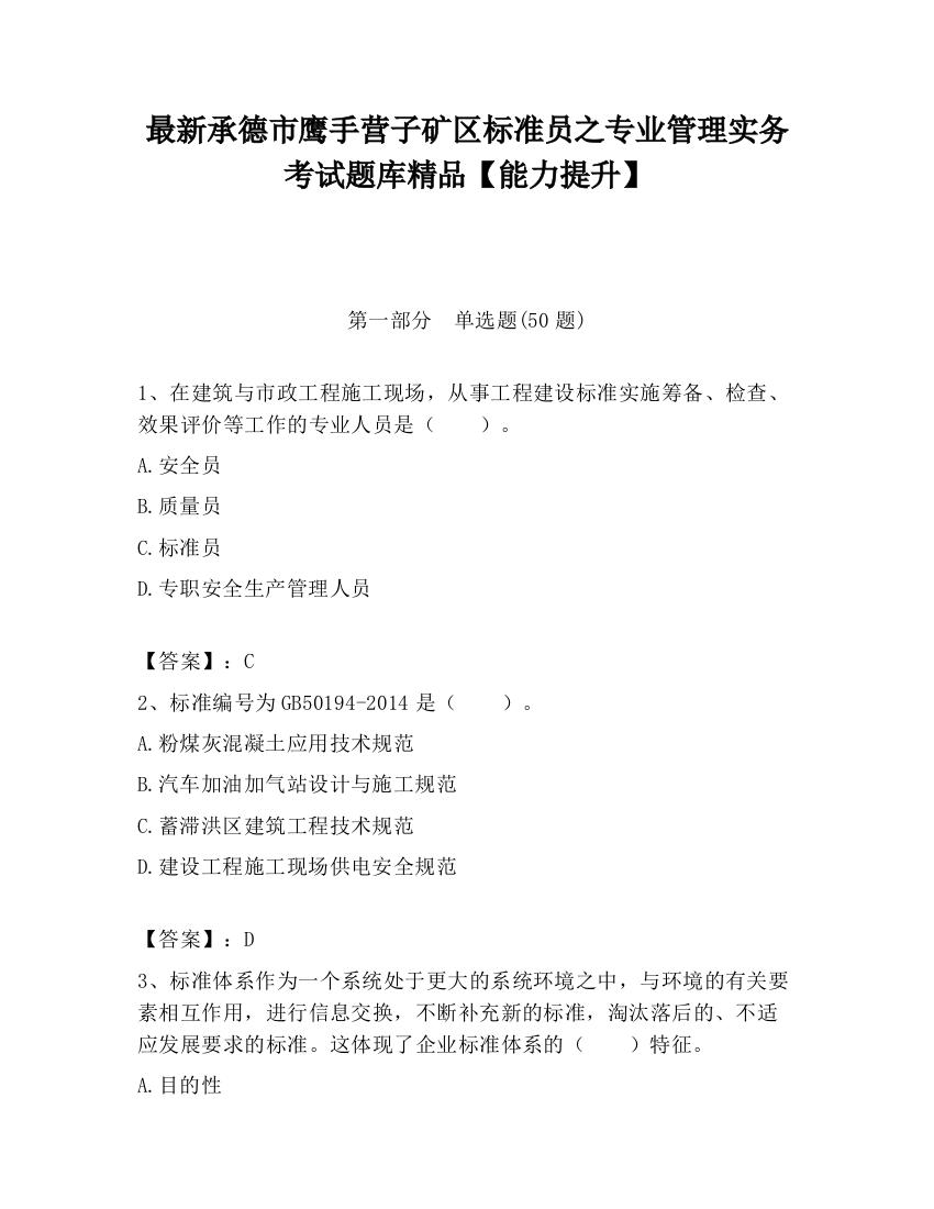 最新承德市鹰手营子矿区标准员之专业管理实务考试题库精品【能力提升】