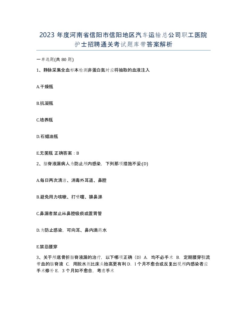 2023年度河南省信阳市信阳地区汽车运输总公司职工医院护士招聘通关考试题库带答案解析