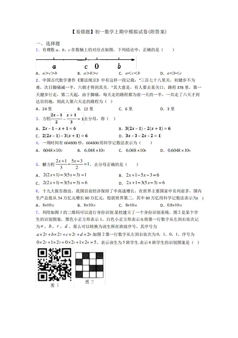 【易错题】初一数学上期中模拟试卷(附答案)