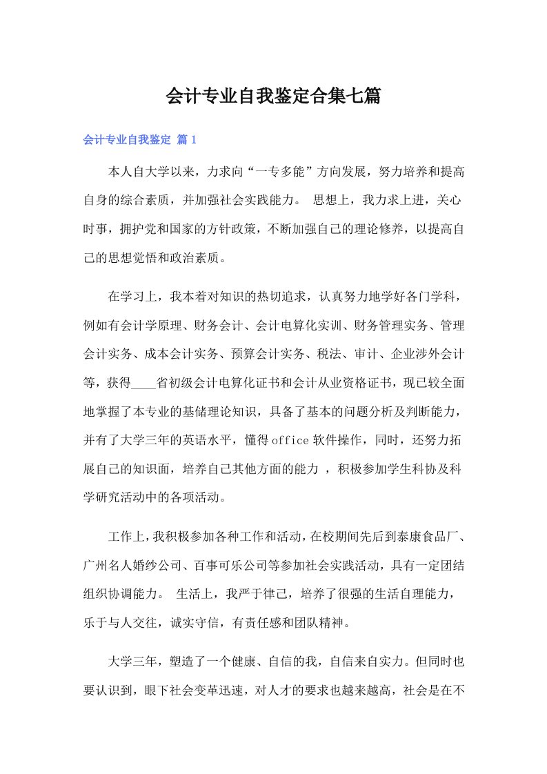 会计专业自我鉴定合集七篇