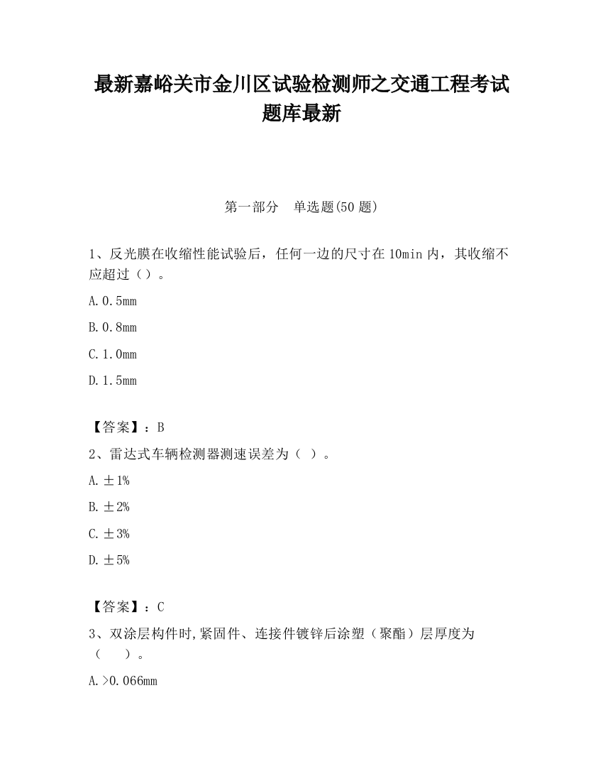 最新嘉峪关市金川区试验检测师之交通工程考试题库最新