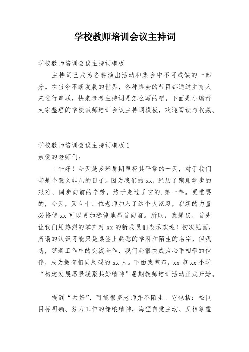 学校教师培训会议主持词_1