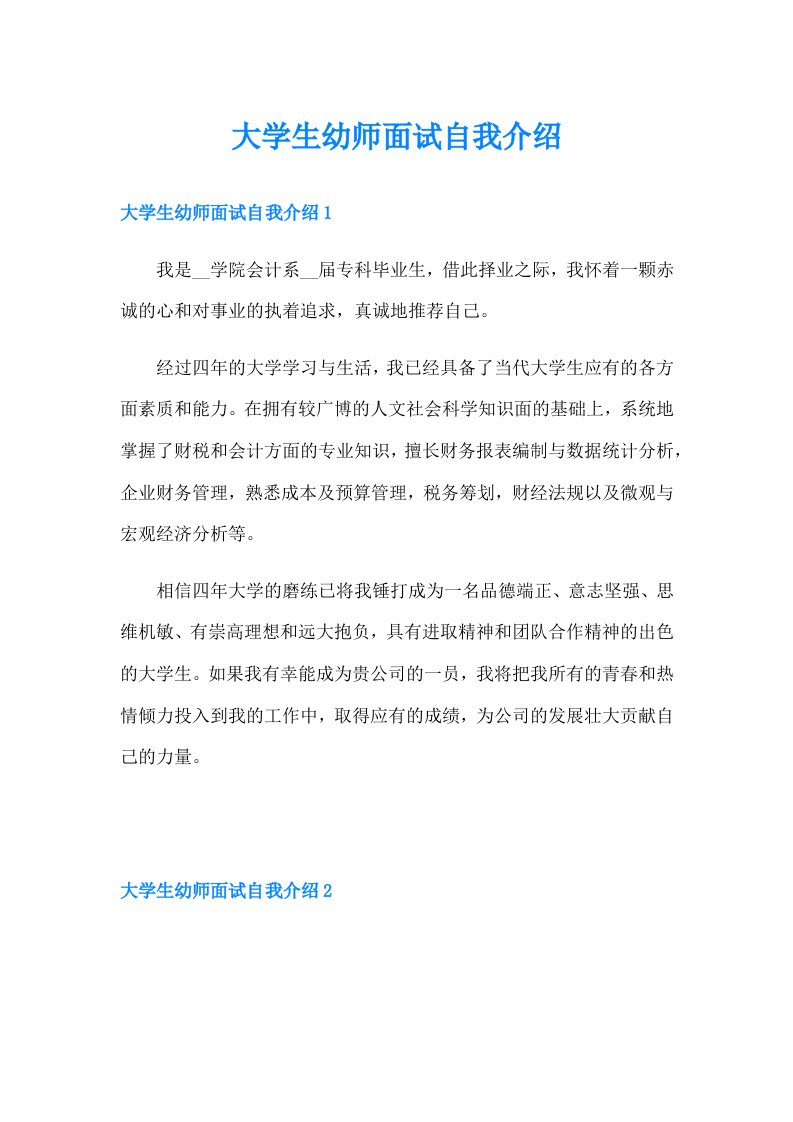 大学生幼师面试自我介绍