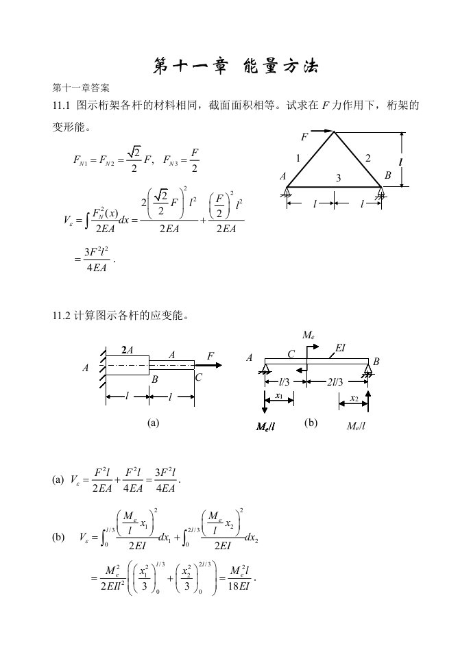 材料力学答案第十一章