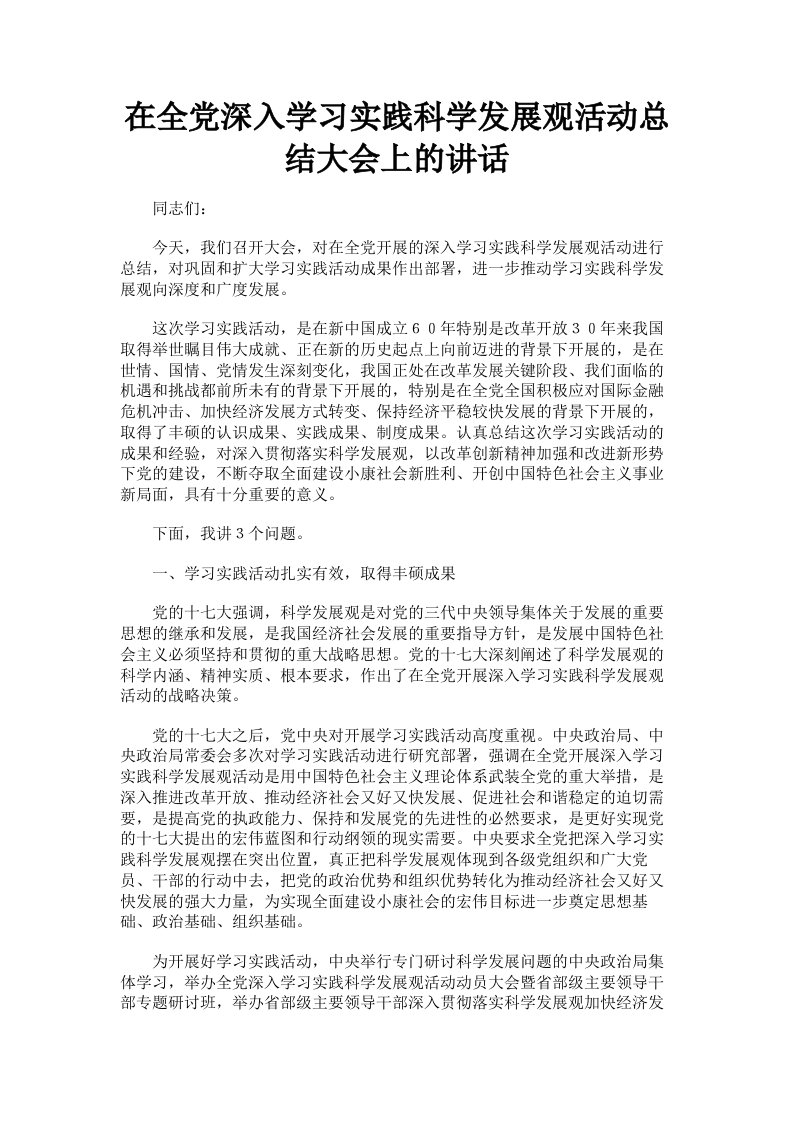 在全深入学习实践科学发展观活动总结大会上的讲话