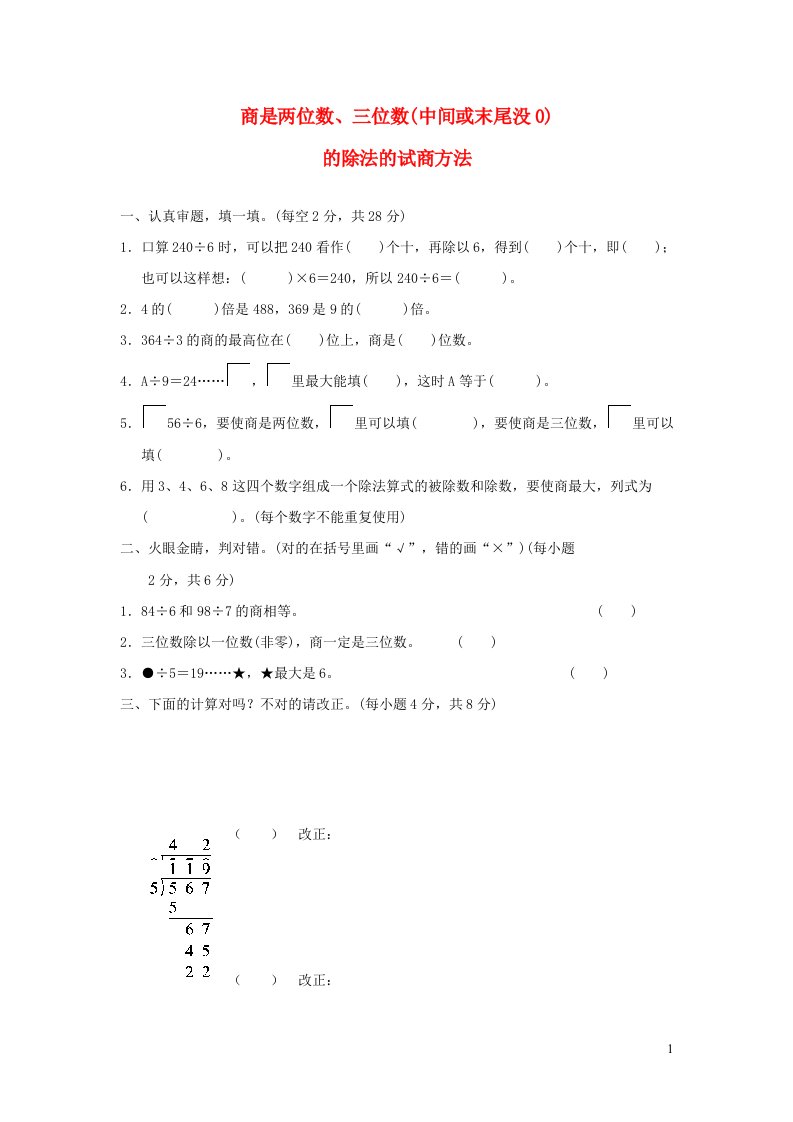 三年级数学下册2除数是一位数的除法商是两位数三位数中间或末尾没有0的除法的试商方法培优卷新人教版