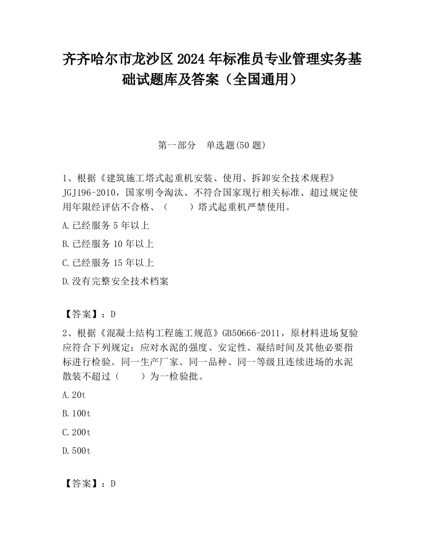 齐齐哈尔市龙沙区2024年标准员专业管理实务基础试题库及答案（全国通用）