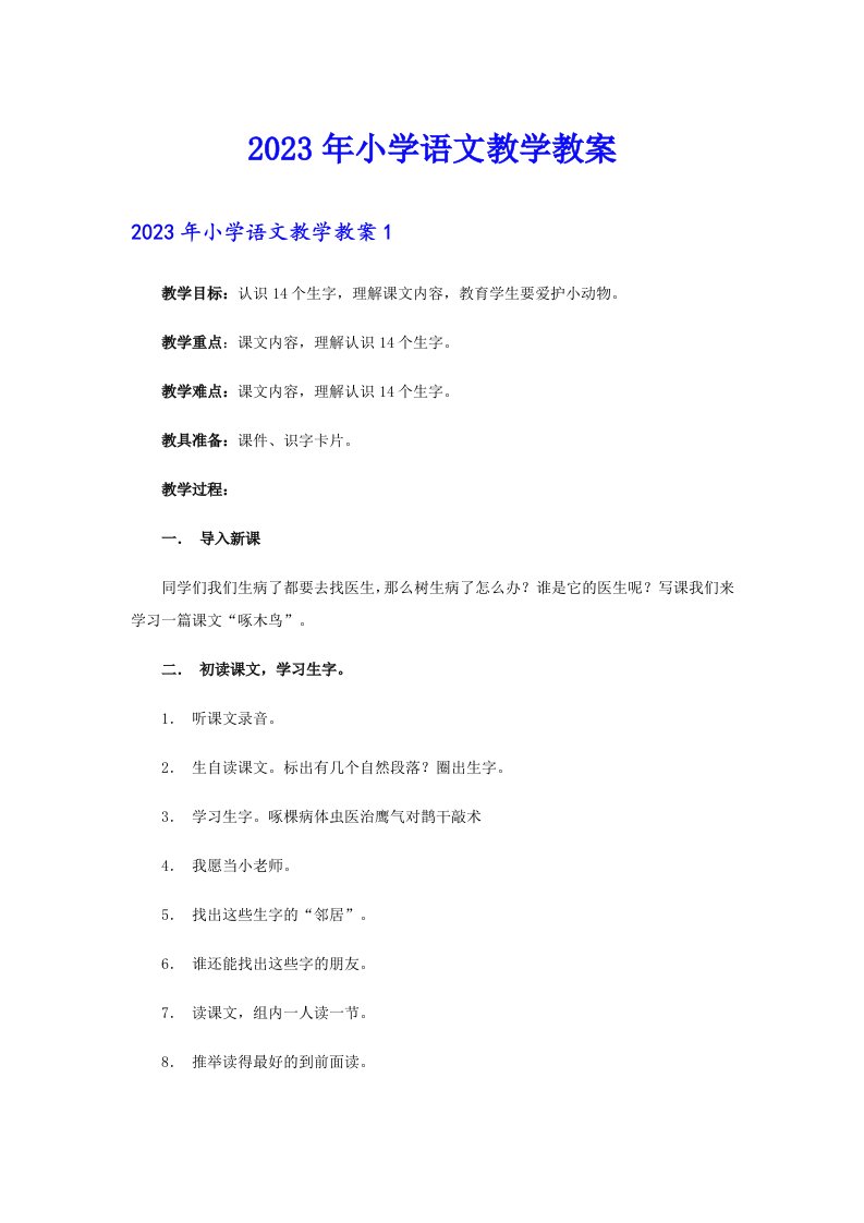 2023年小学语文教学教案