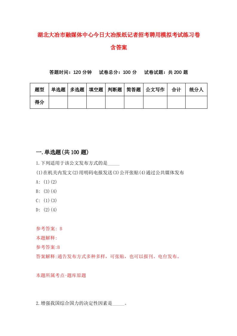 湖北大冶市融媒体中心今日大冶报纸记者招考聘用模拟考试练习卷含答案0