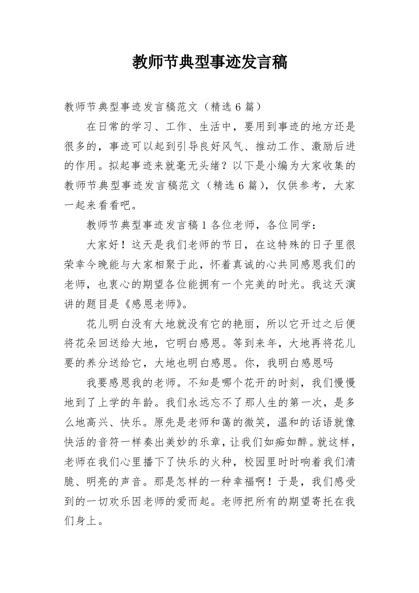 教师节典型事迹发言稿