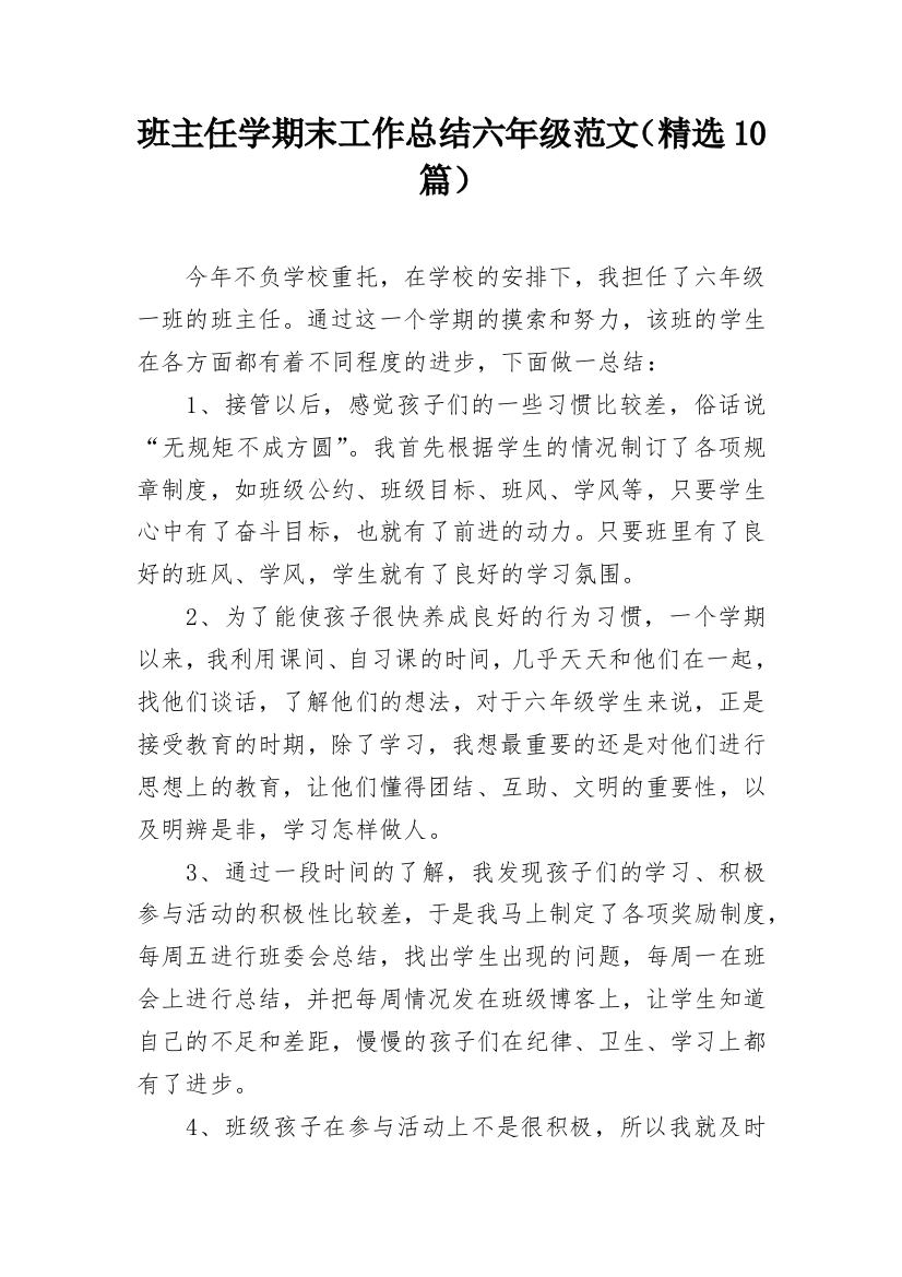 班主任学期末工作总结六年级范文（精选10篇）