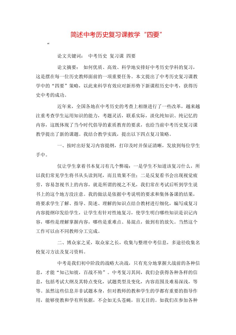 精选简述中考历史复习课教学四要