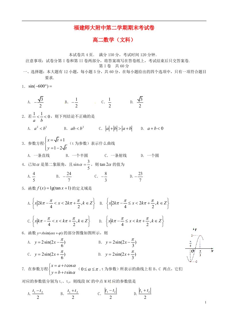 福建省师大附中高二数学下学期期末考试试题