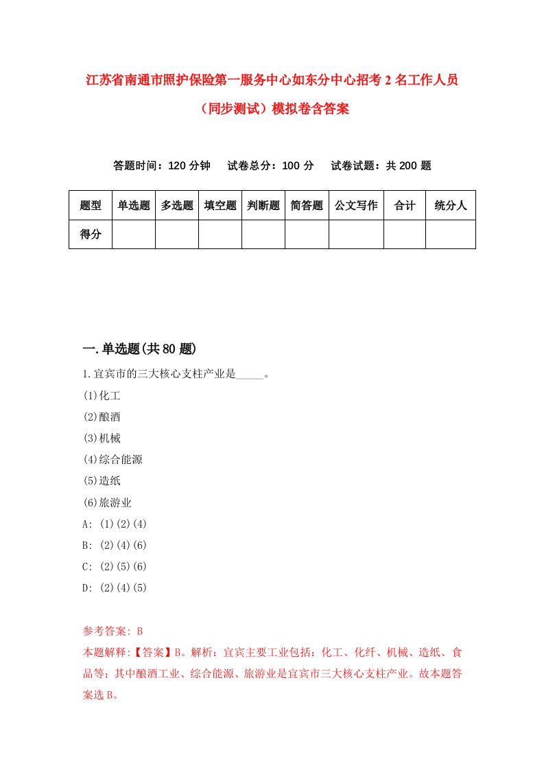 江苏省南通市照护保险第一服务中心如东分中心招考2名工作人员同步测试模拟卷含答案5