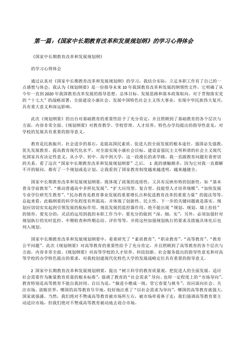 《国家中长期教育改革和发展规划纲》的学习心得体会[修改版]