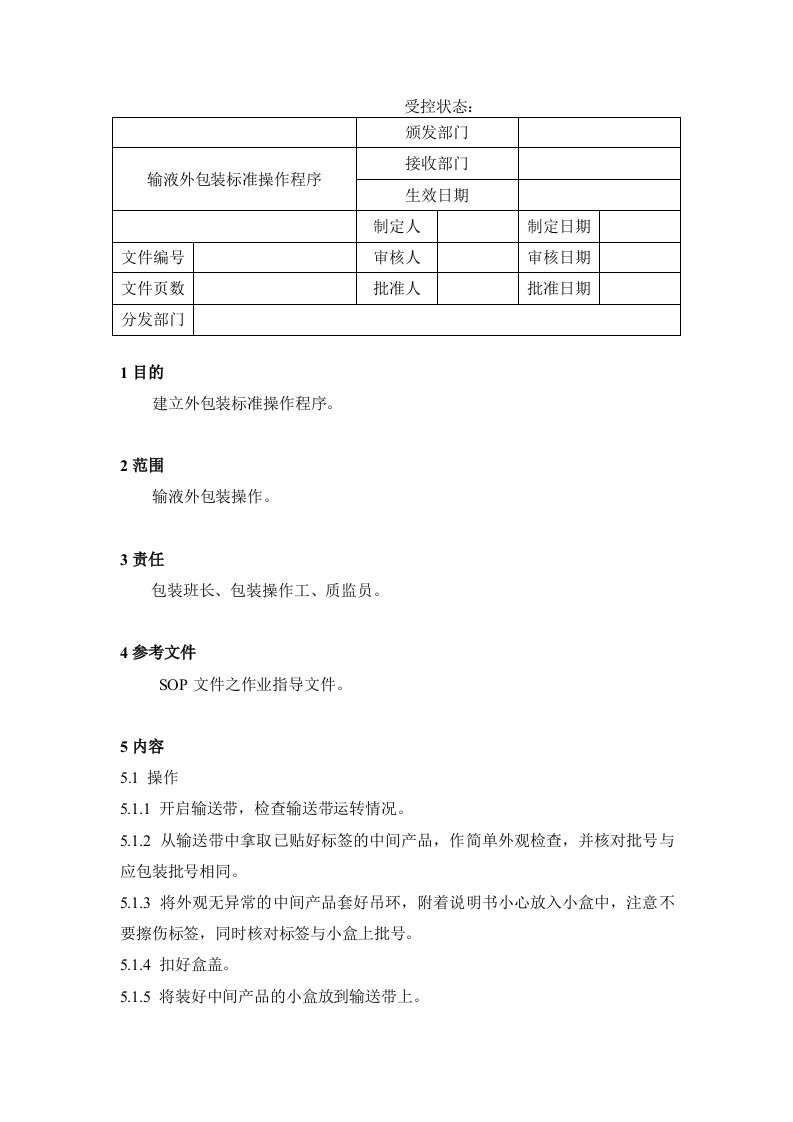 推荐下载-输液外包装标准操作程序