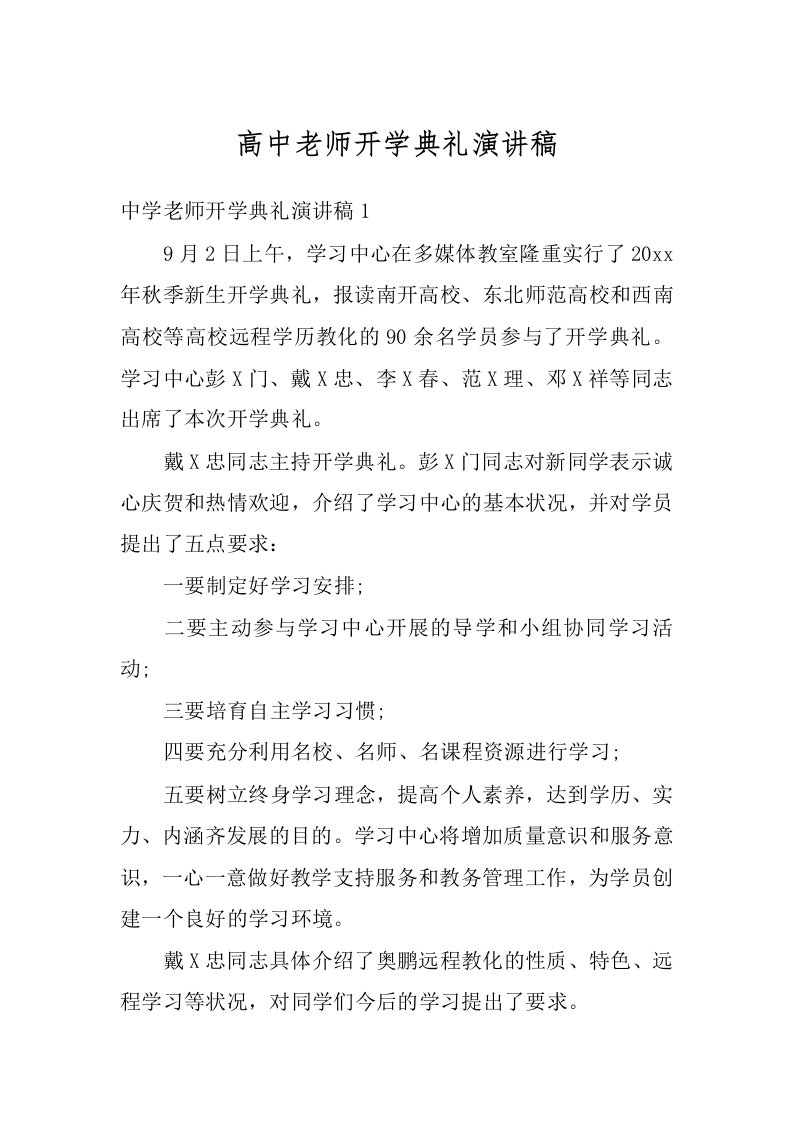 高中老师开学典礼演讲稿