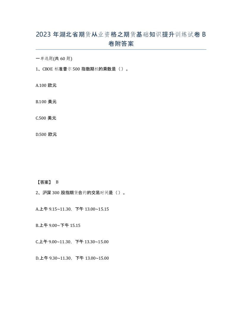 2023年湖北省期货从业资格之期货基础知识提升训练试卷B卷附答案