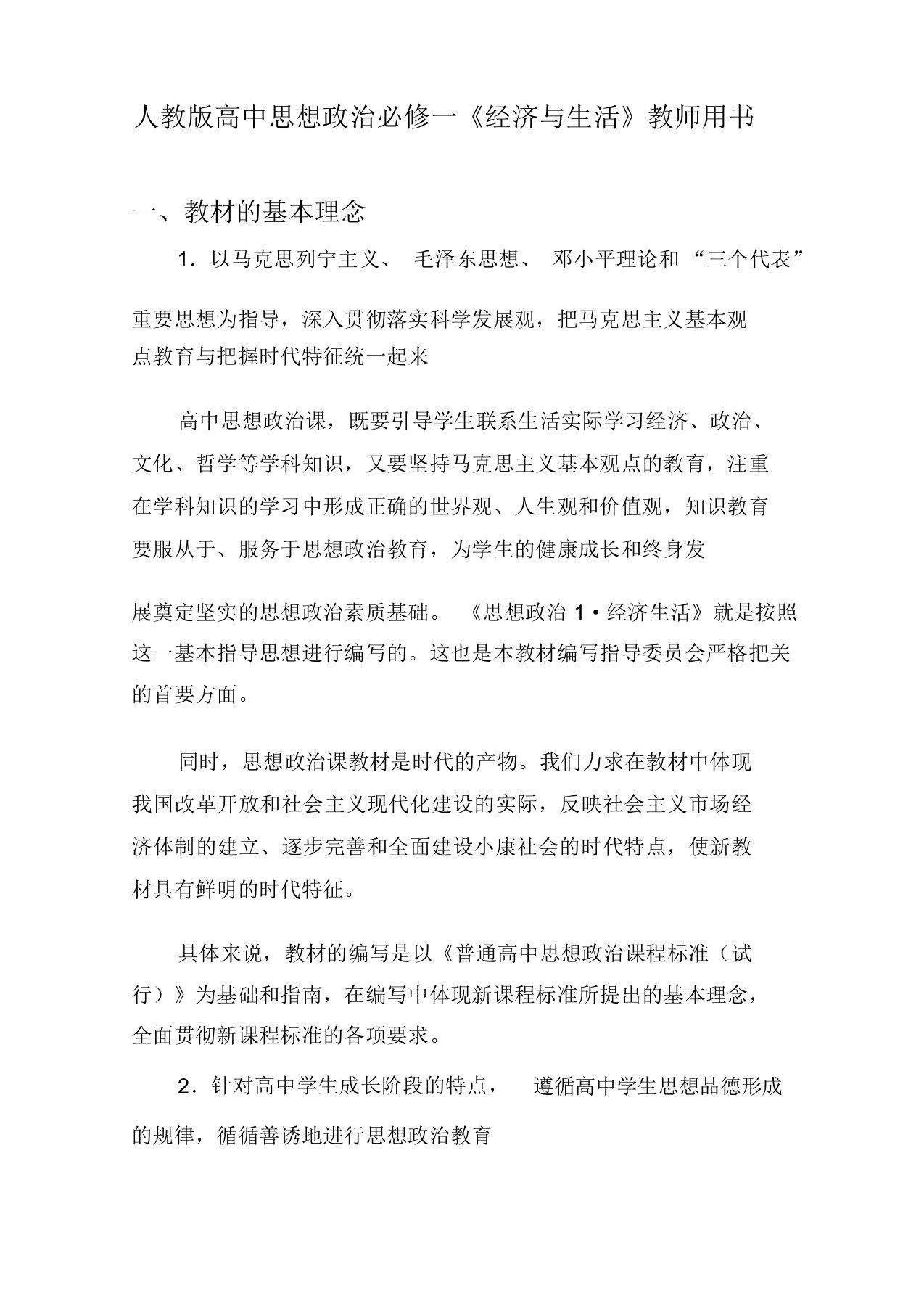 人教版高中思想政治必修一《经济与生活》教师用书