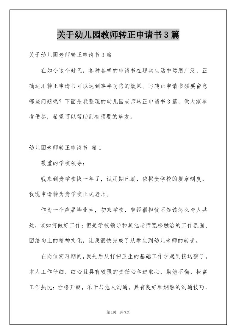 关于幼儿园教师转正申请书3篇