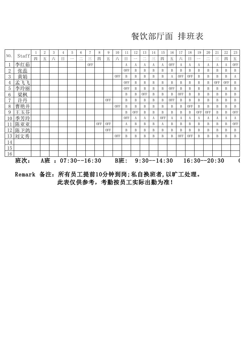 排班表及考勤表