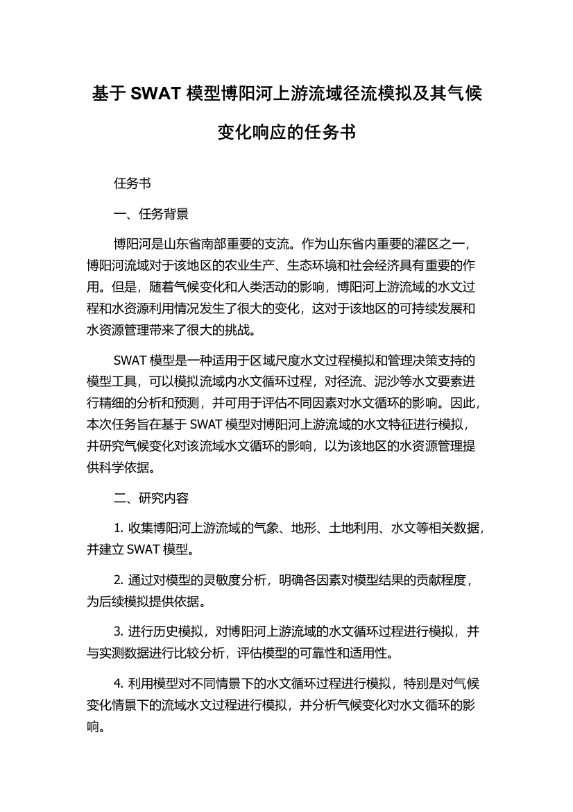 基于SWAT模型博阳河上游流域径流模拟及其气候变化响应的任务书