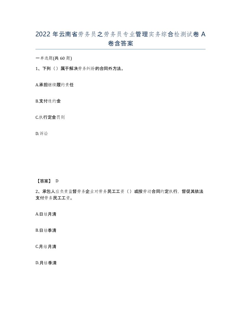 2022年云南省劳务员之劳务员专业管理实务综合检测试卷A卷含答案