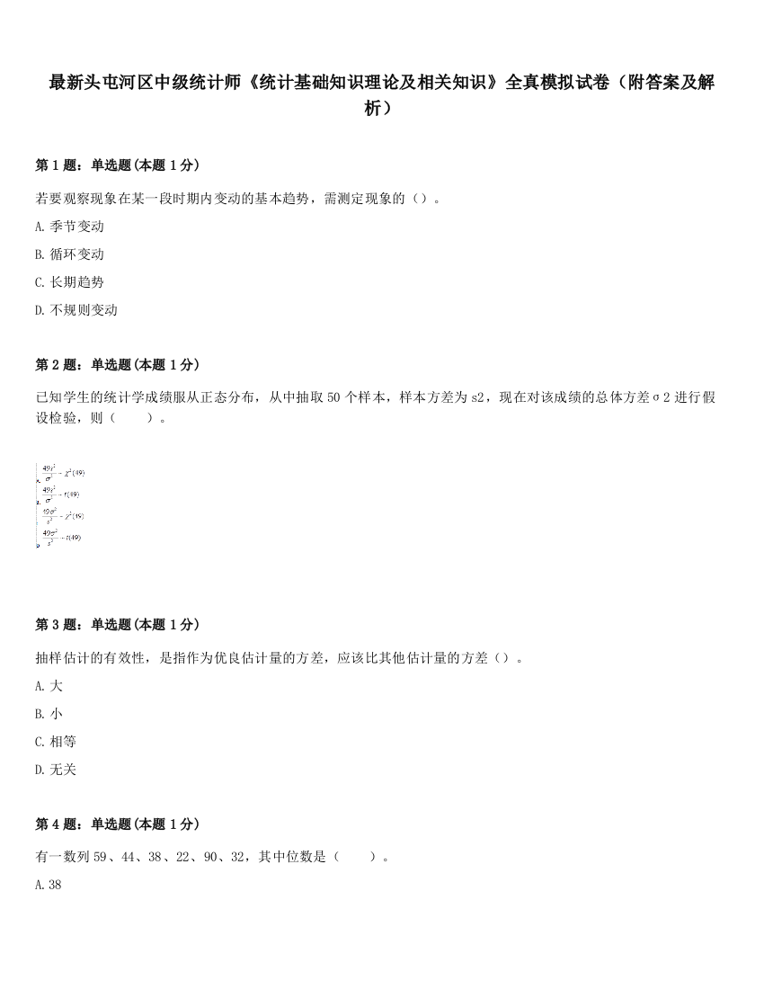 最新头屯河区中级统计师《统计基础知识理论及相关知识》全真模拟试卷（附答案及解析）