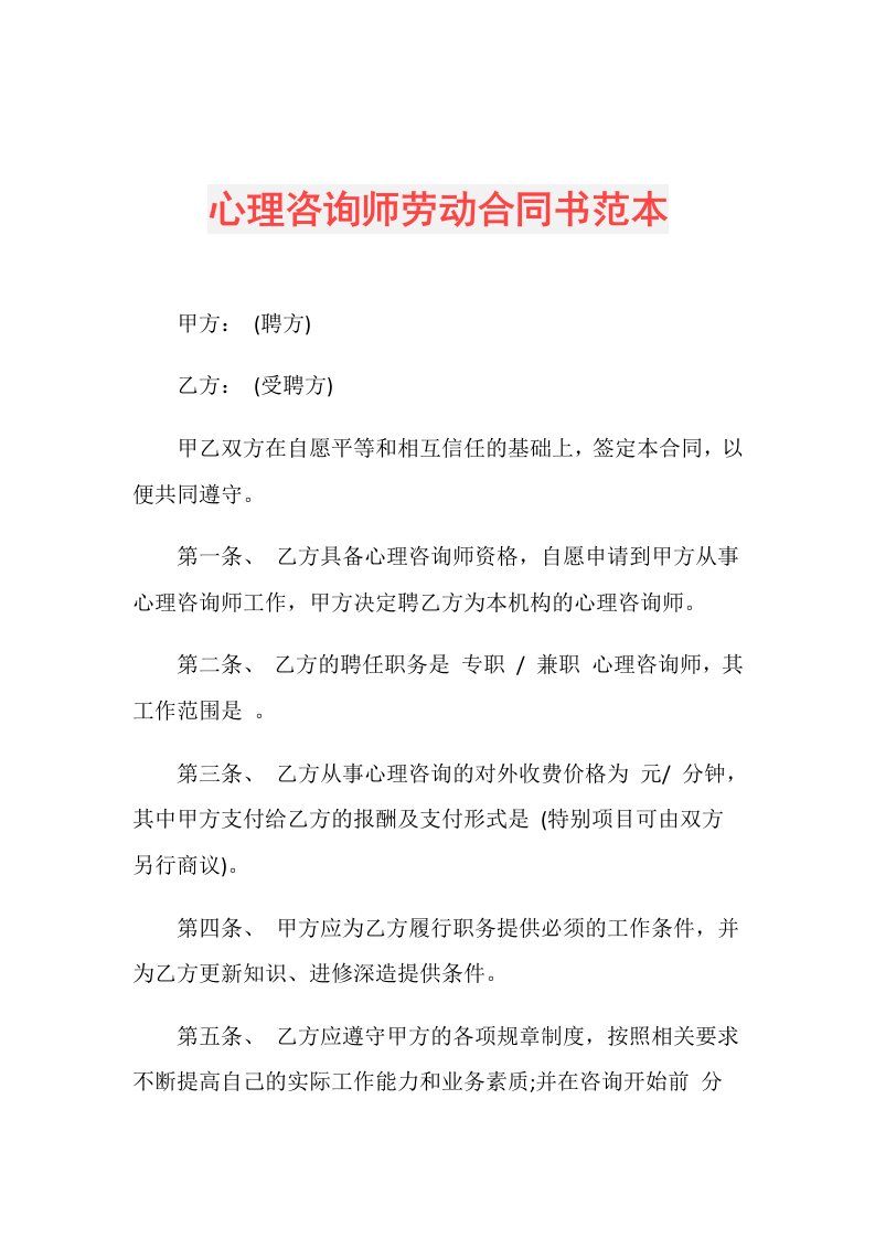 心理咨询师劳动合同书范本