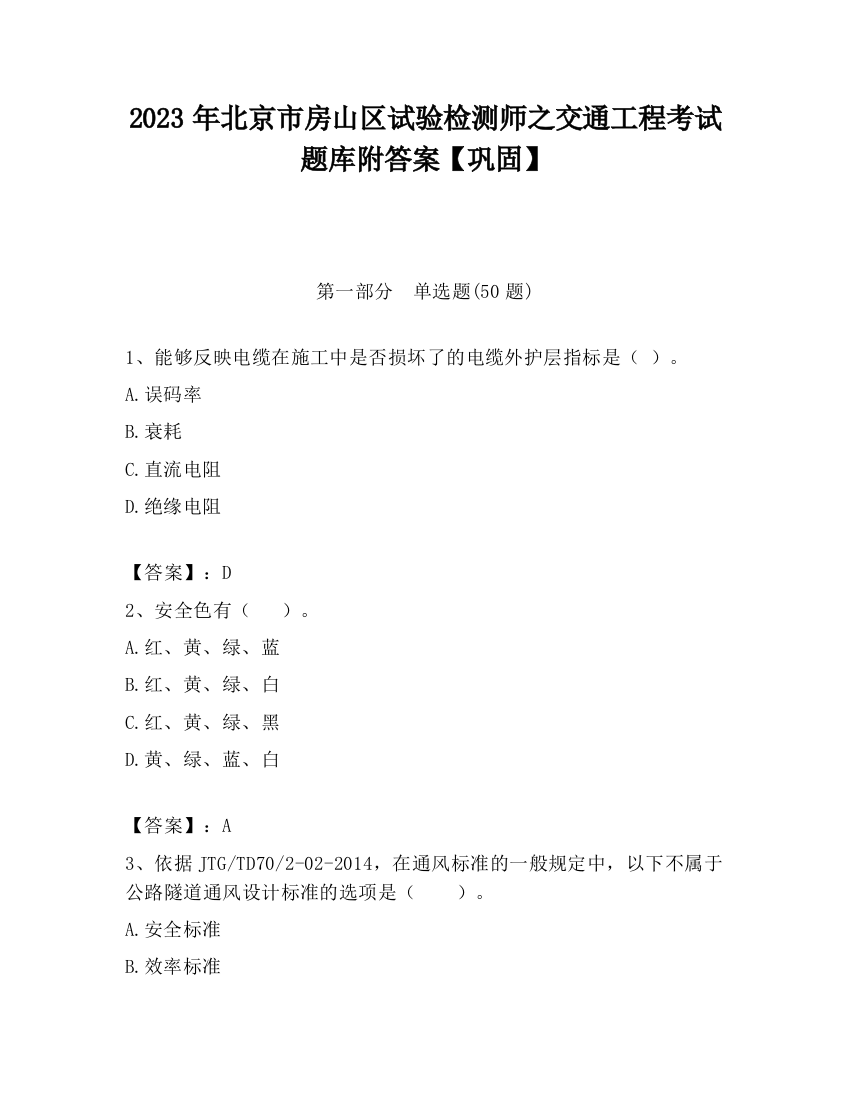 2023年北京市房山区试验检测师之交通工程考试题库附答案【巩固】