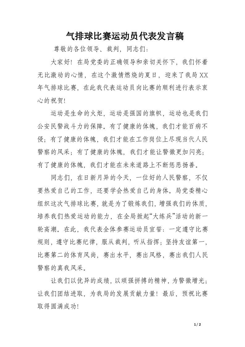 气排球比赛运动员代表发言稿