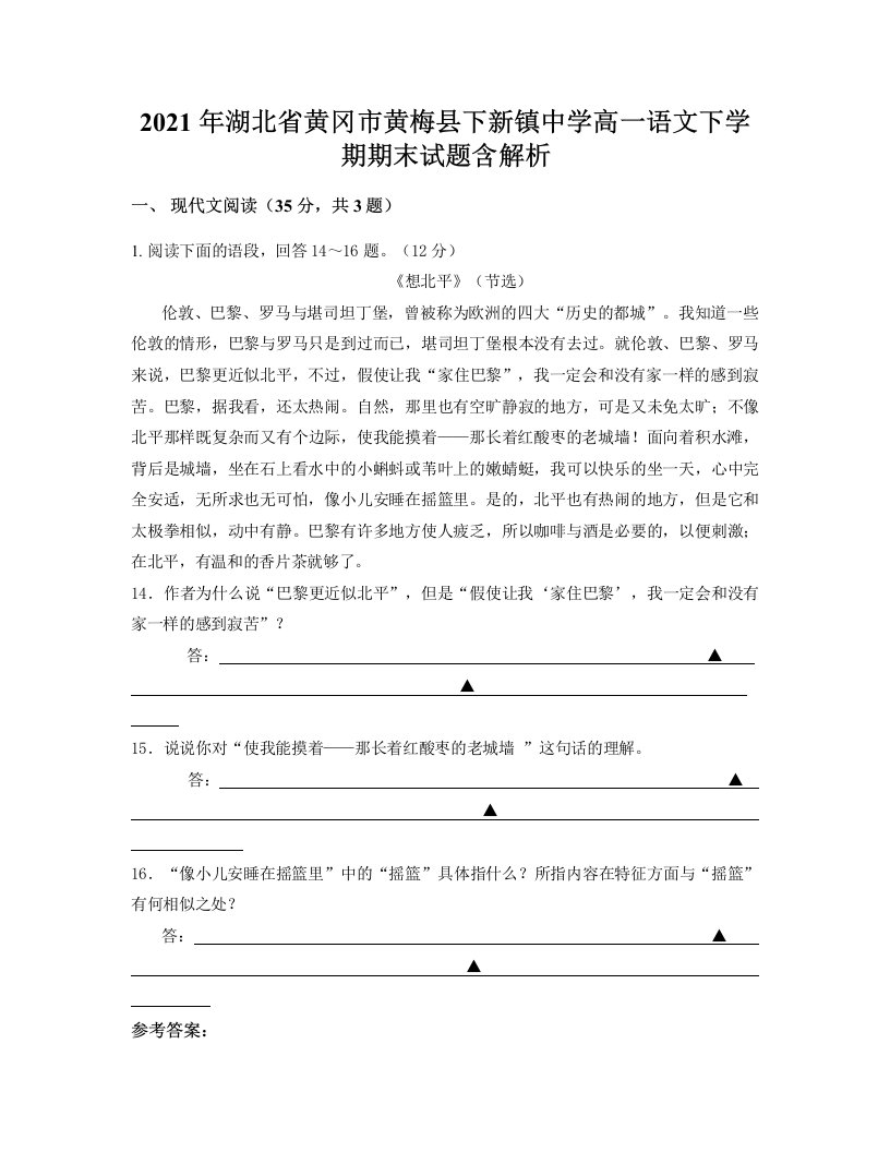 2021年湖北省黄冈市黄梅县下新镇中学高一语文下学期期末试题含解析