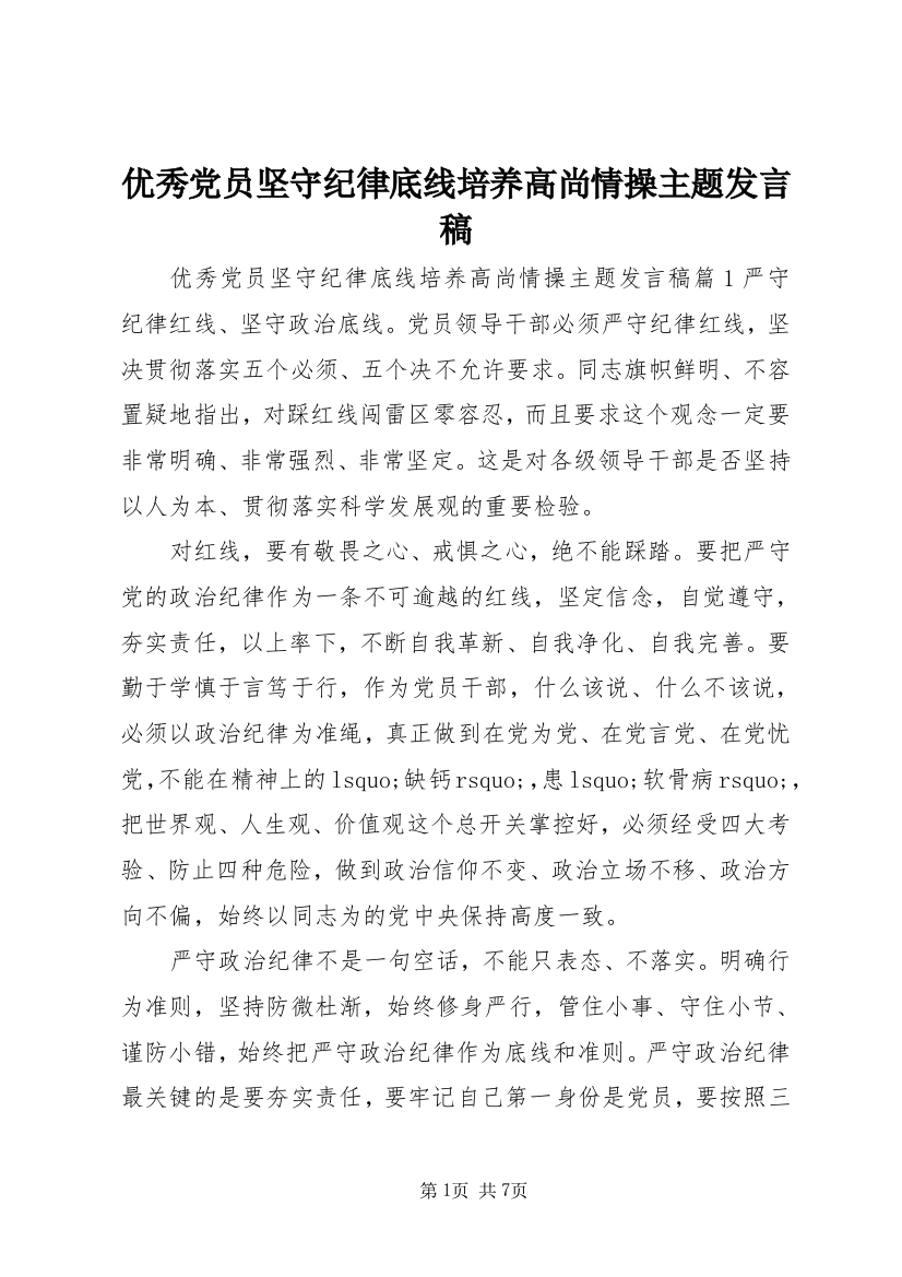 优秀党员坚守纪律底线培养高尚情操主题发言稿