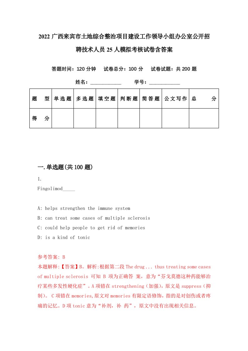 2022广西来宾市土地综合整治项目建设工作领导小组办公室公开招聘技术人员25人模拟考核试卷含答案0