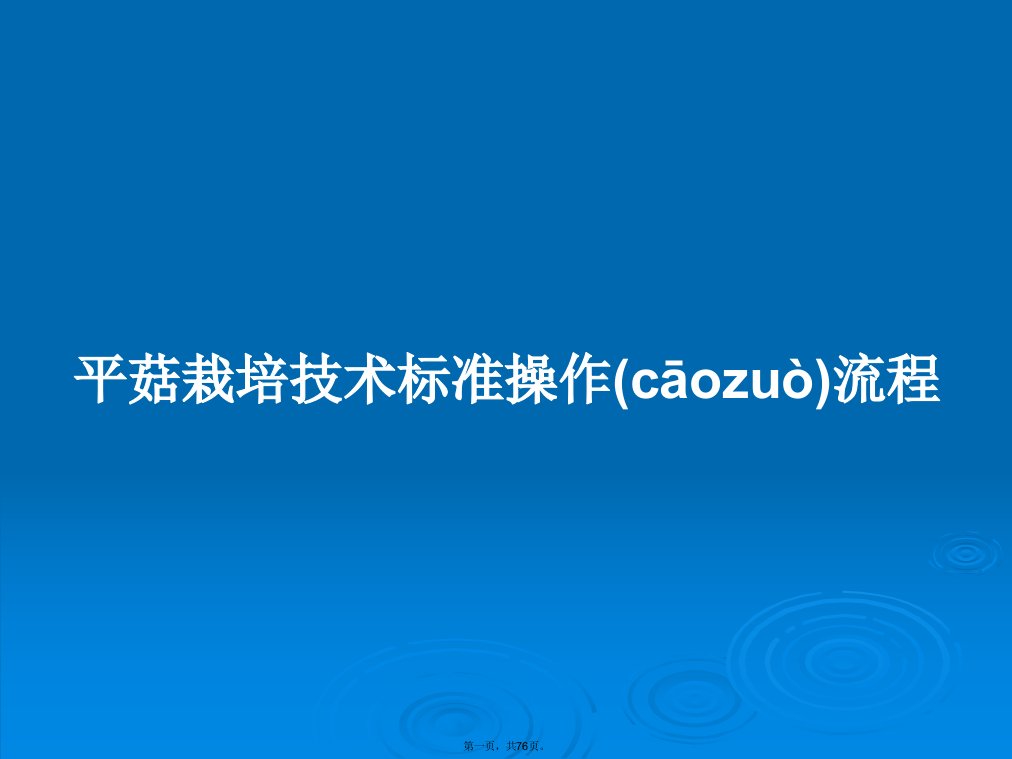 平菇栽培技术标准操作流程学习教案