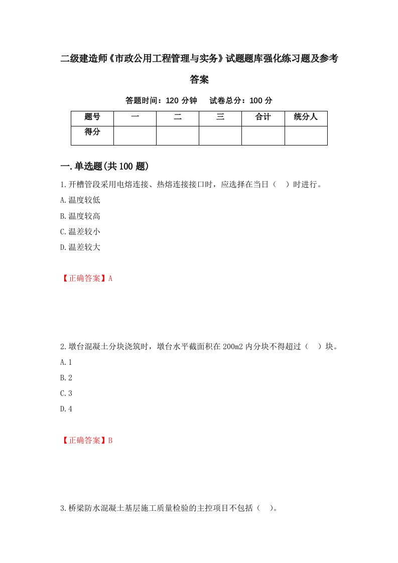 二级建造师市政公用工程管理与实务试题题库强化练习题及参考答案79