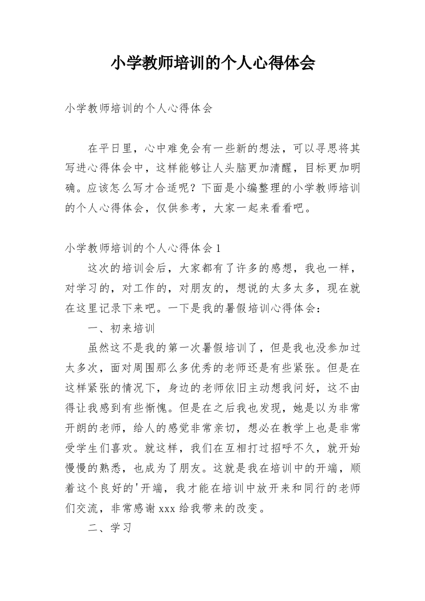 小学教师培训的个人心得体会