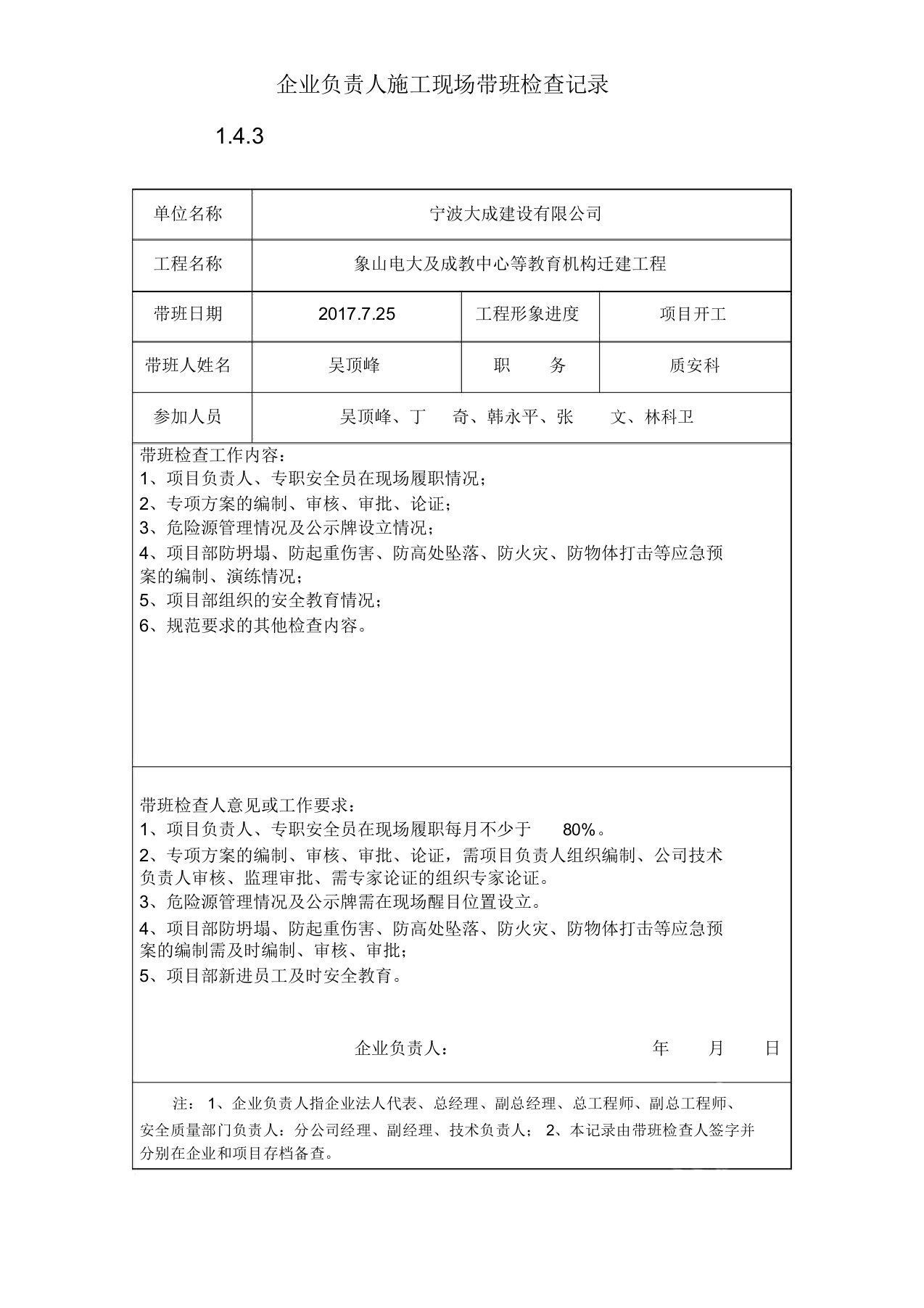 143、企业负责人施工现场带班检查记录