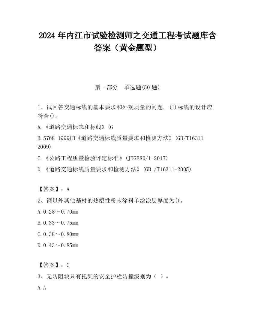 2024年内江市试验检测师之交通工程考试题库含答案（黄金题型）