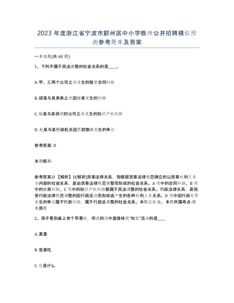 2023年度浙江省宁波市鄞州区中小学教师公开招聘模拟预测参考题库及答案