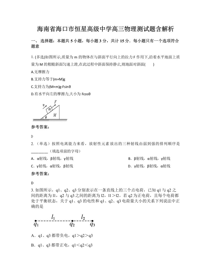 海南省海口市恒星高级中学高三物理测试题含解析