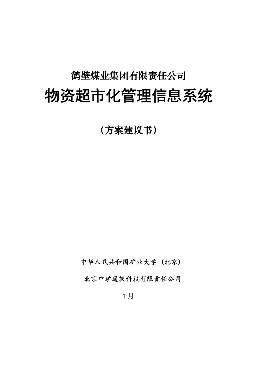 鹤煤物资系统解决方案样本