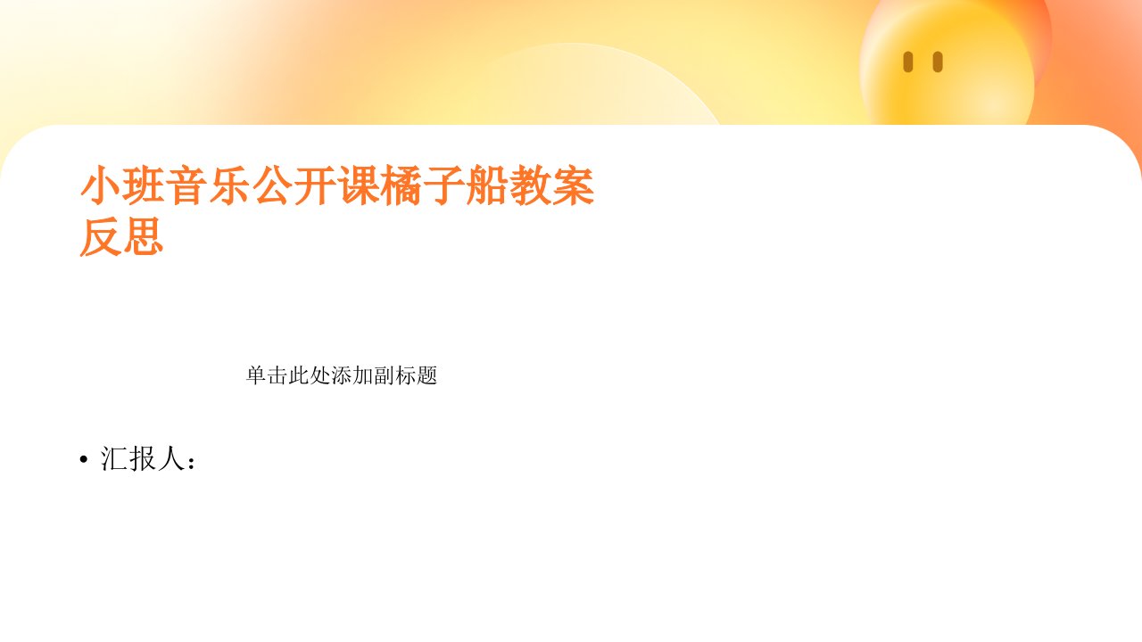 小班音乐公开课橘子船教案反思