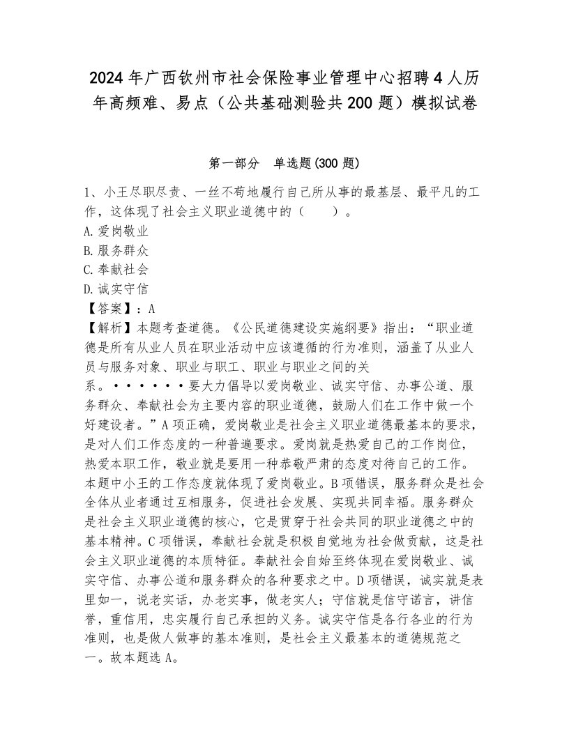 2024年广西钦州市社会保险事业管理中心招聘4人历年高频难、易点（公共基础测验共200题）模拟试卷含答案（综合题）