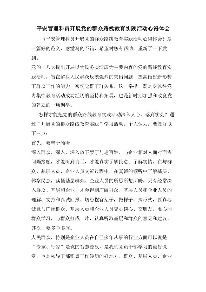 安全管理科员开展党的群众路线教育实践活动心得体会